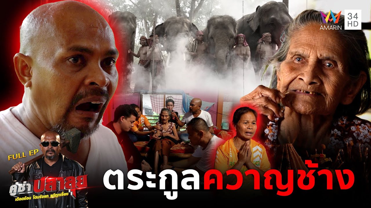 หมอปลาบุกบ้านไล่ 