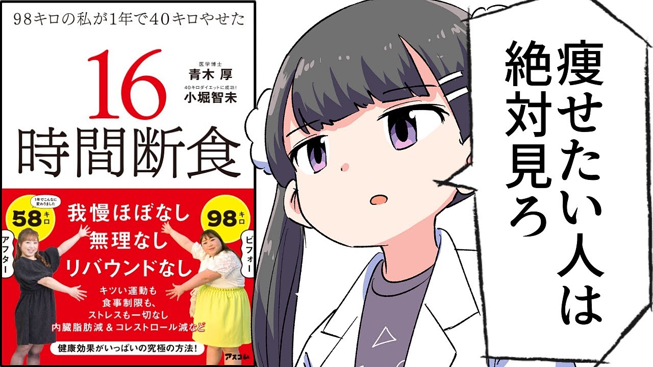 【要約】98キロの私が1年間で40キロやせた 16時間断食【青木厚/小堀智未】