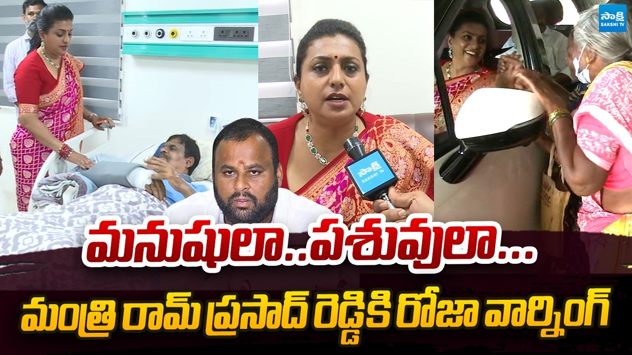 RK Roja Strong Warning To Minister Mandipalli Ramprasad Reddy | YSRCP Dasaradha Rami Reddy
