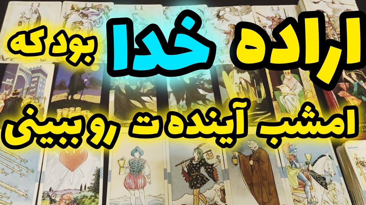 ژوپیتر تاروت - اراده خدا بود که امشب آینده‌ت رو ببینی!
