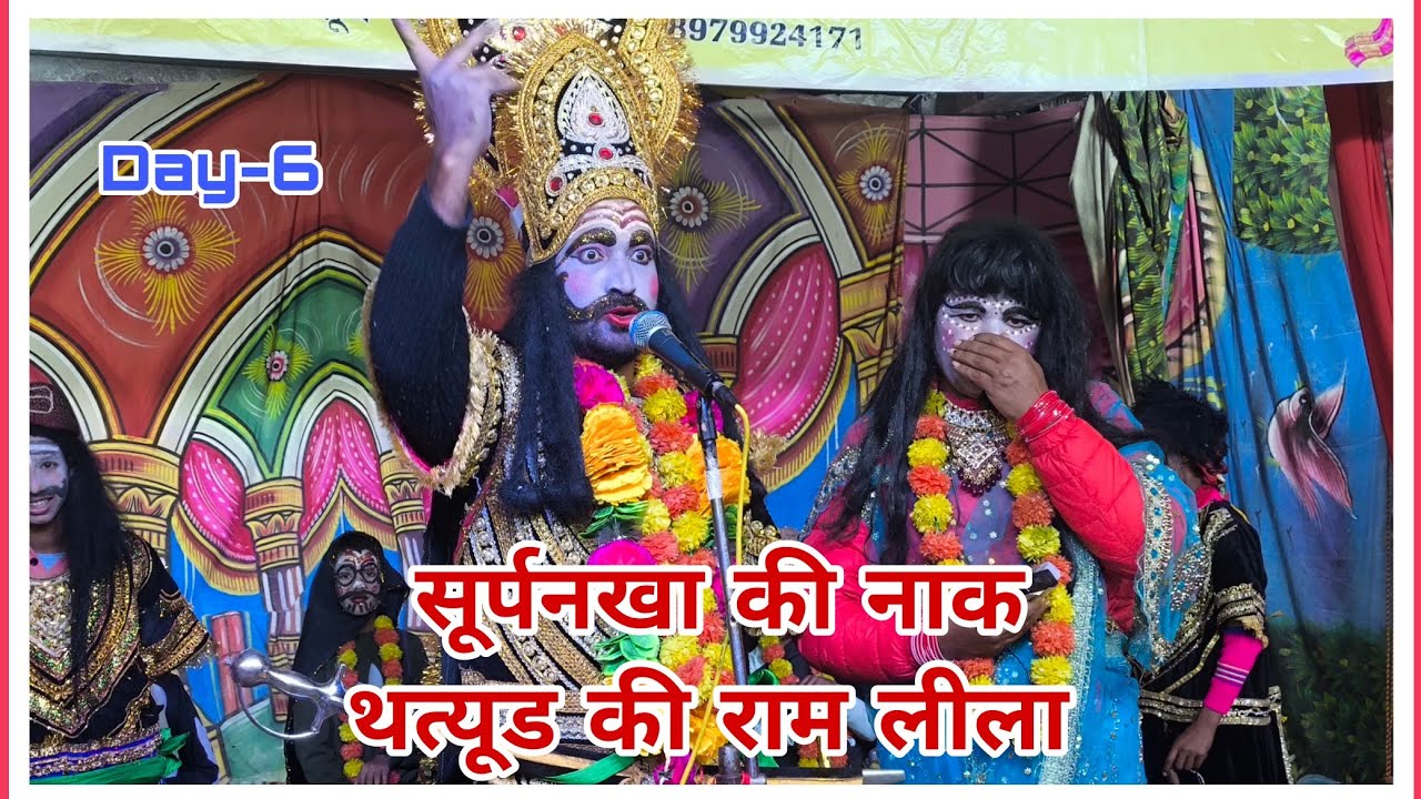 day 6 Ramleela thatyur jaunpur|| surpanka ki nak || सूर्पनखा की नाक थत्यूड की रामलीला 🚩🚩🙏🙏