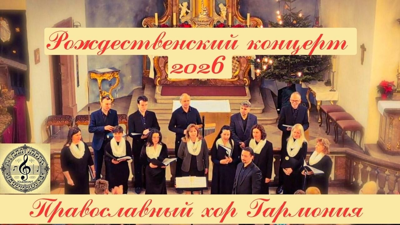 Концерт 2026 Рождество Христово / Weihnachtskonzert 2026 in Heidelberg