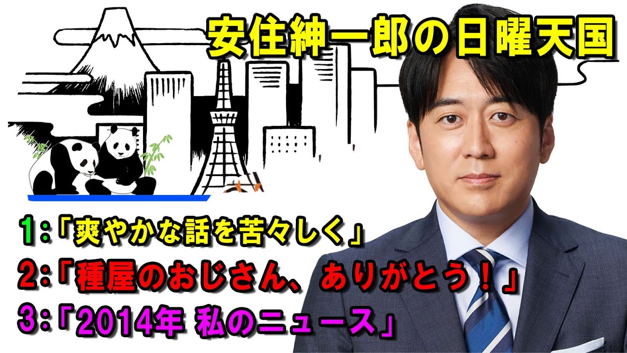 安住紳一郎の日曜天国 🐭「種屋のおじさん、ありがとう！」 🔴  出演者 :  安住紳一郎（TBSアナウンサー )中澤有美子 【睡眠用・作業用・ドライブ・高音質BGM聞き流し】【広告無し】