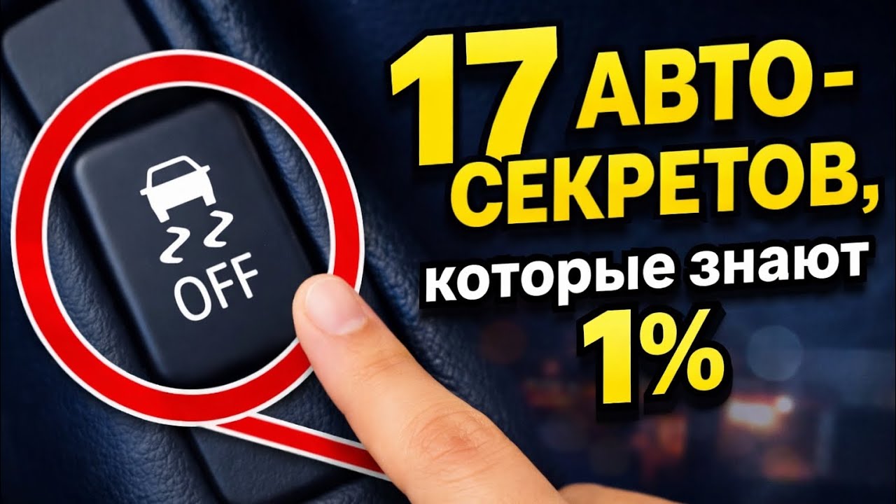 «17 секретных функций автомобиля, о которых знают лишь 1% водителей в России»