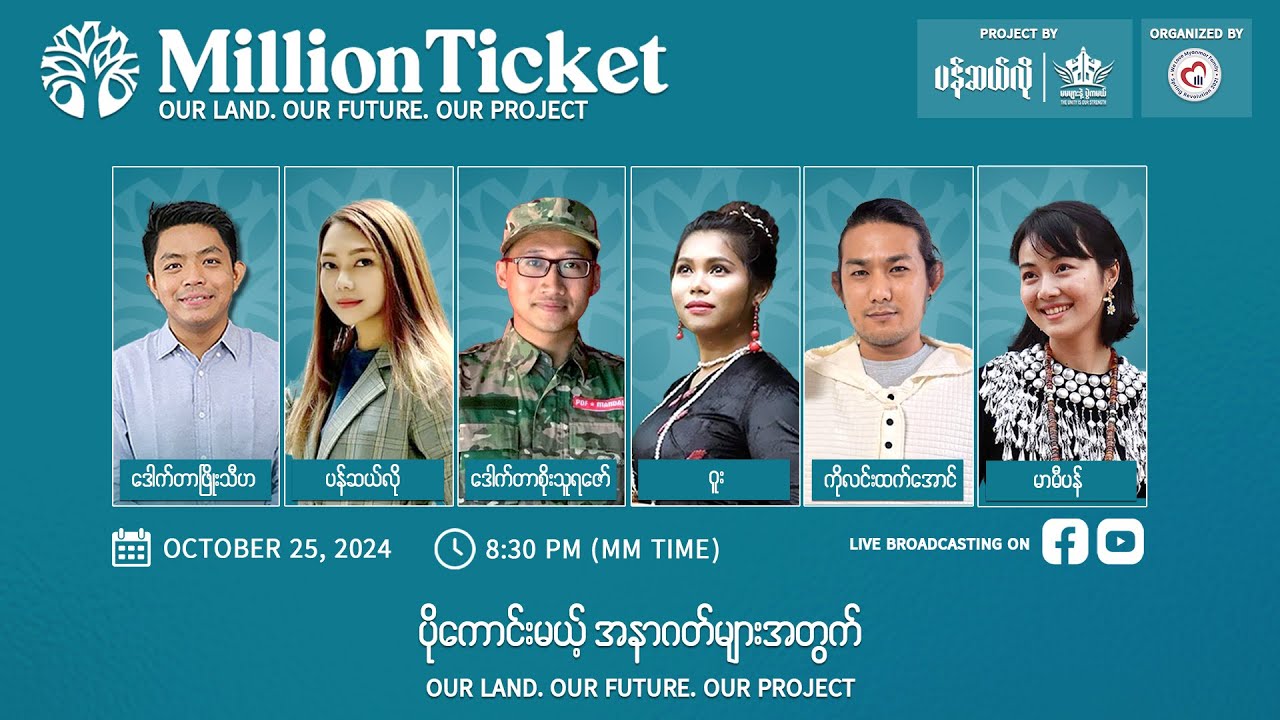 “ပိုကောင်းမယ့် အနာဂတ်များအတွက်  Million Ticket ”