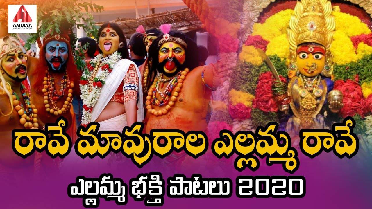 Renuka Yellamma Devotional Songs | Ravey Mavurala Yellamma Ravey Song | Amulya Audios And Videos
