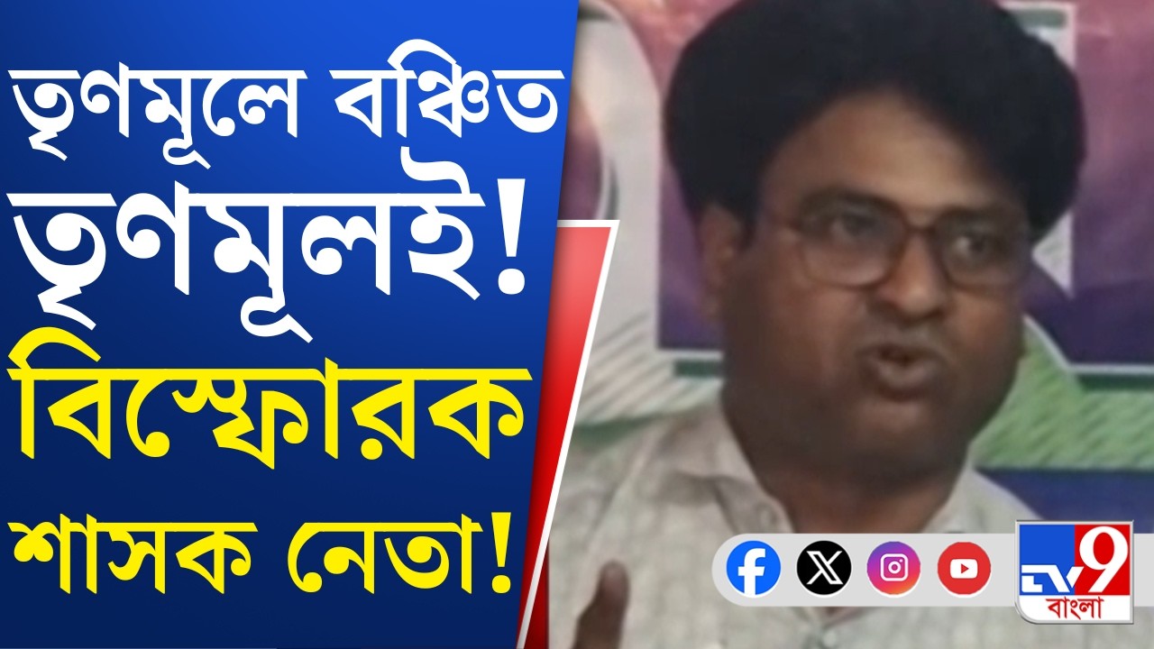 Malda, TMC Inner Clash: টাকার বিনিময়ে পদ বিক্রি হচ্ছে তৃণমূলে! চাঁচলে শাসক নেতার মন্তব্যে বিতর্ক