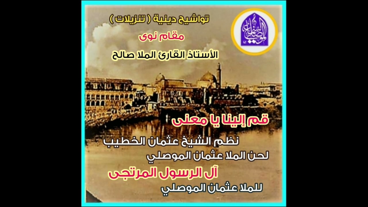 تواشيح دينية | تنزيلة | قم إلينا يا معنى | آل الرسول المرتجى | ملا صالح | مقام نوى