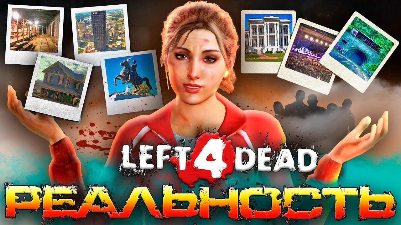 🏙️🌎Локации LEFT 4 DEAD: От Игры к Реальности (feat.  @GoToLate )