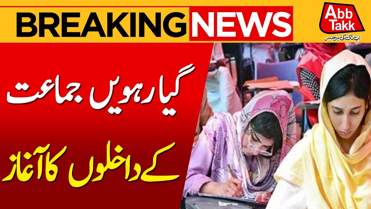 Good News for Students: Sindh College Admissions Begin | Breaking News | Abbtakk News