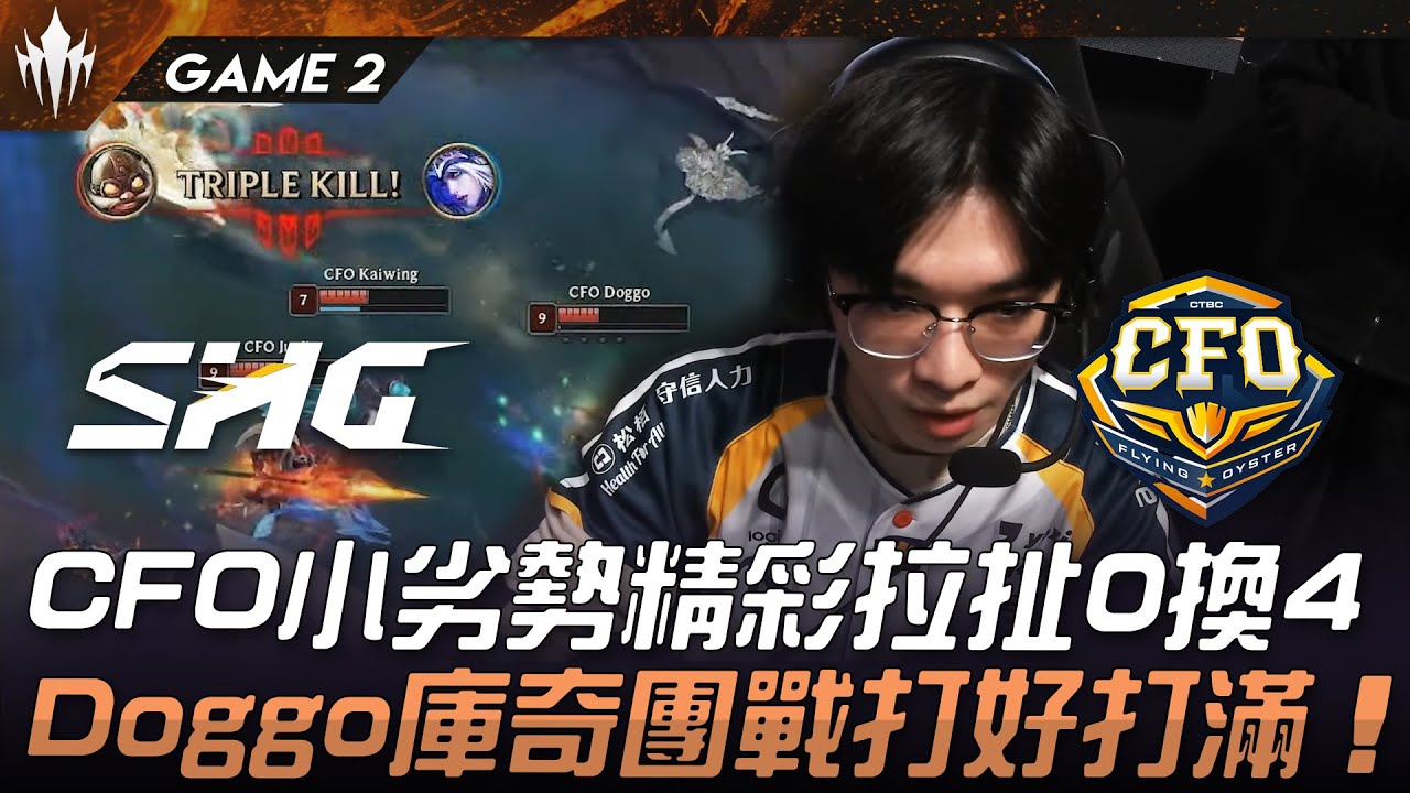 SHG vs CFO CFO小劣勢精彩拉扯0換4！Doggo庫奇團戰打好打滿！Game 2 | 2025 LCP Season Kickoff