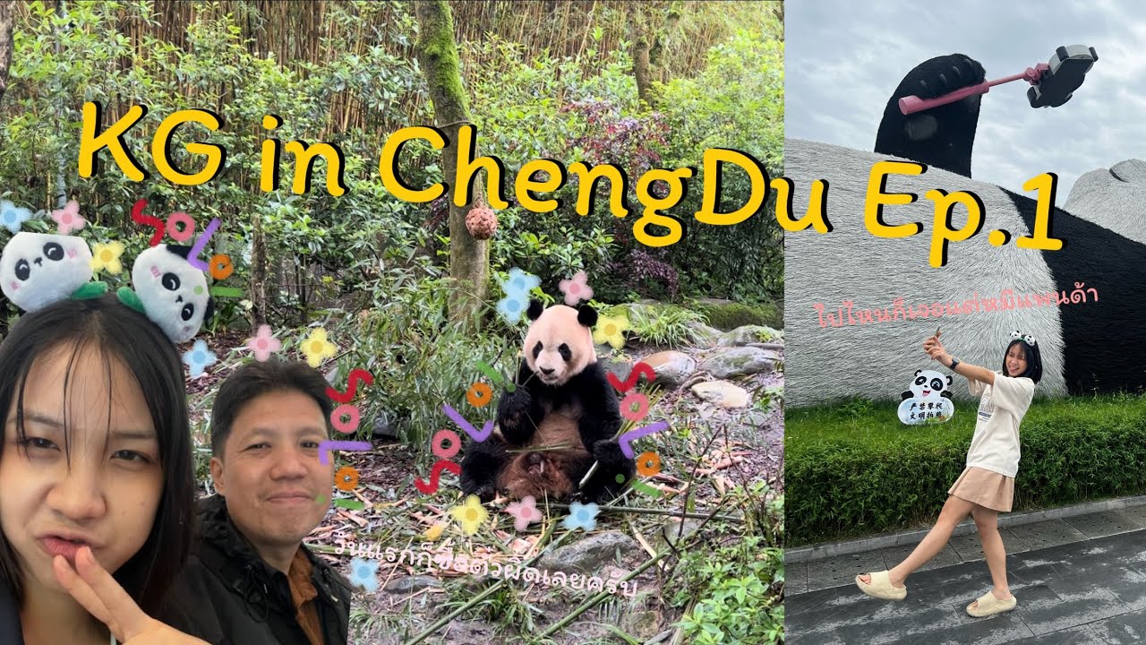 เที่ยวเฉิงตูแบบติดคอนเทนต์ ซื้อตั๋วผิด ซื้อบัตรไม่ได้ กินหมาล่าทุกมื้อ EP.1 | KanGa Memory Trip