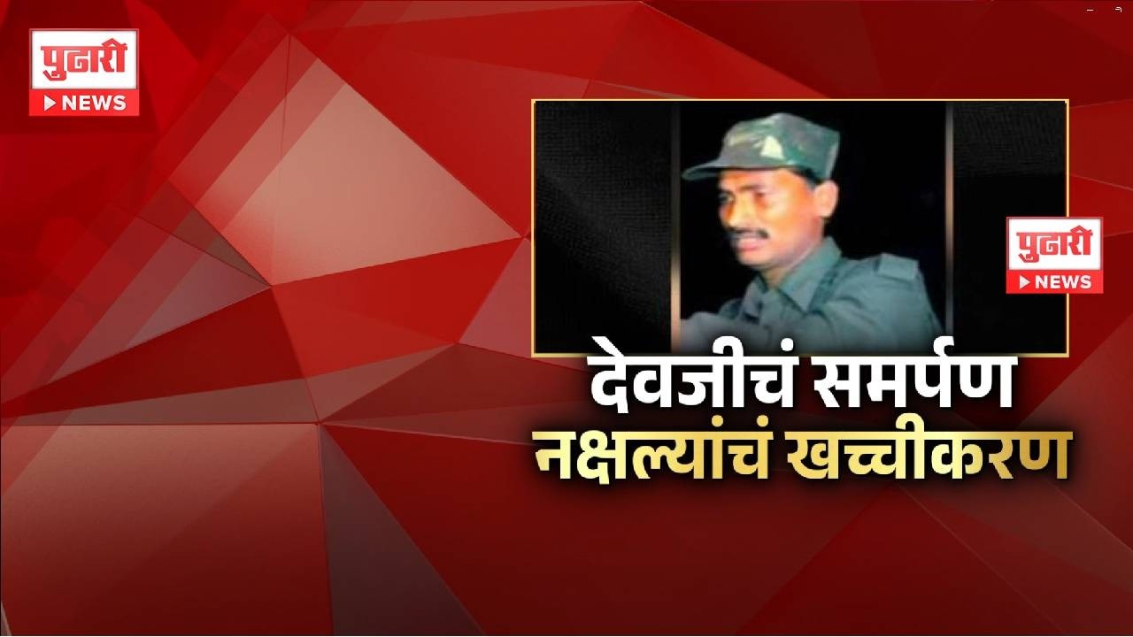 Pudhari News | देवजीचं समर्पण नक्षल्यांचं खच्चीकरण | #maharashtrapolitics