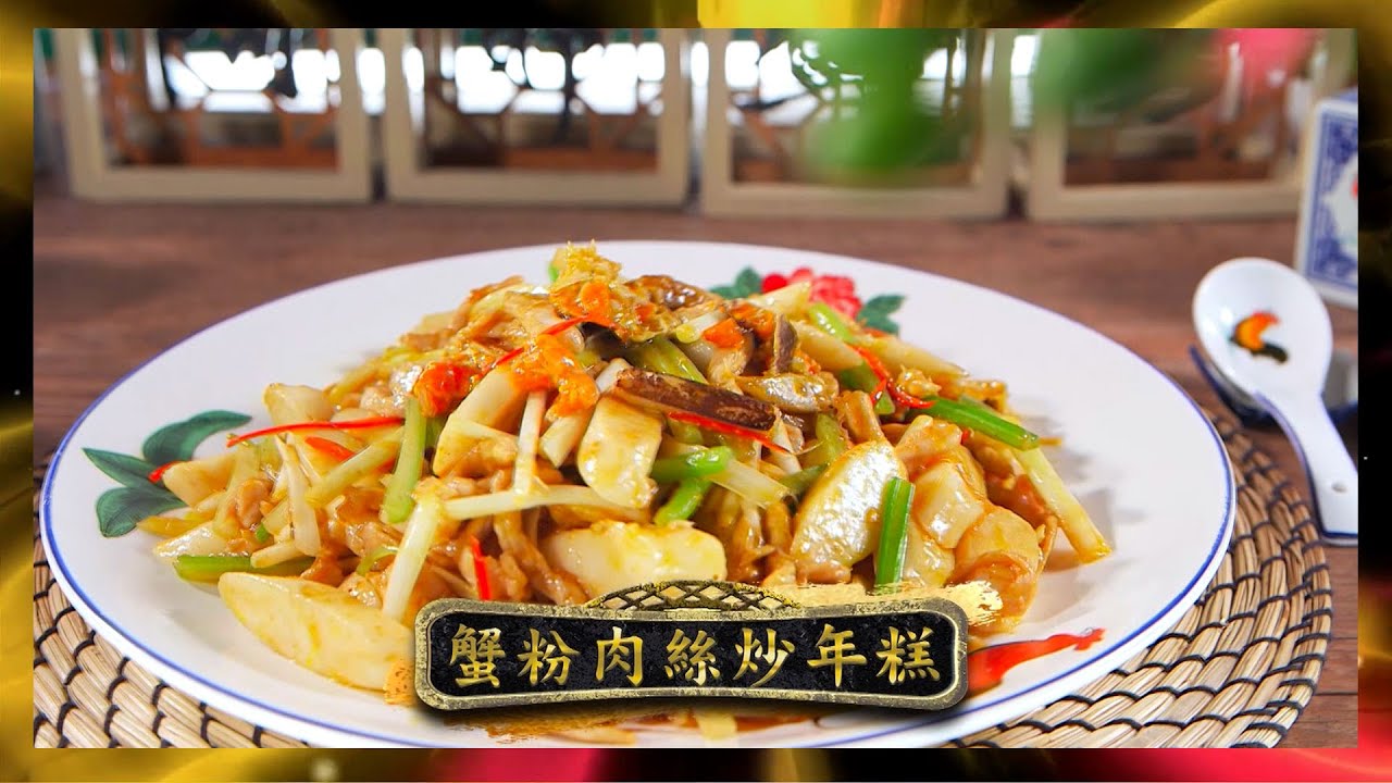 鼎爺做節攻略 | 蟹粉肉絲炒年糕 | 李家鼎 | 譚玉瑛