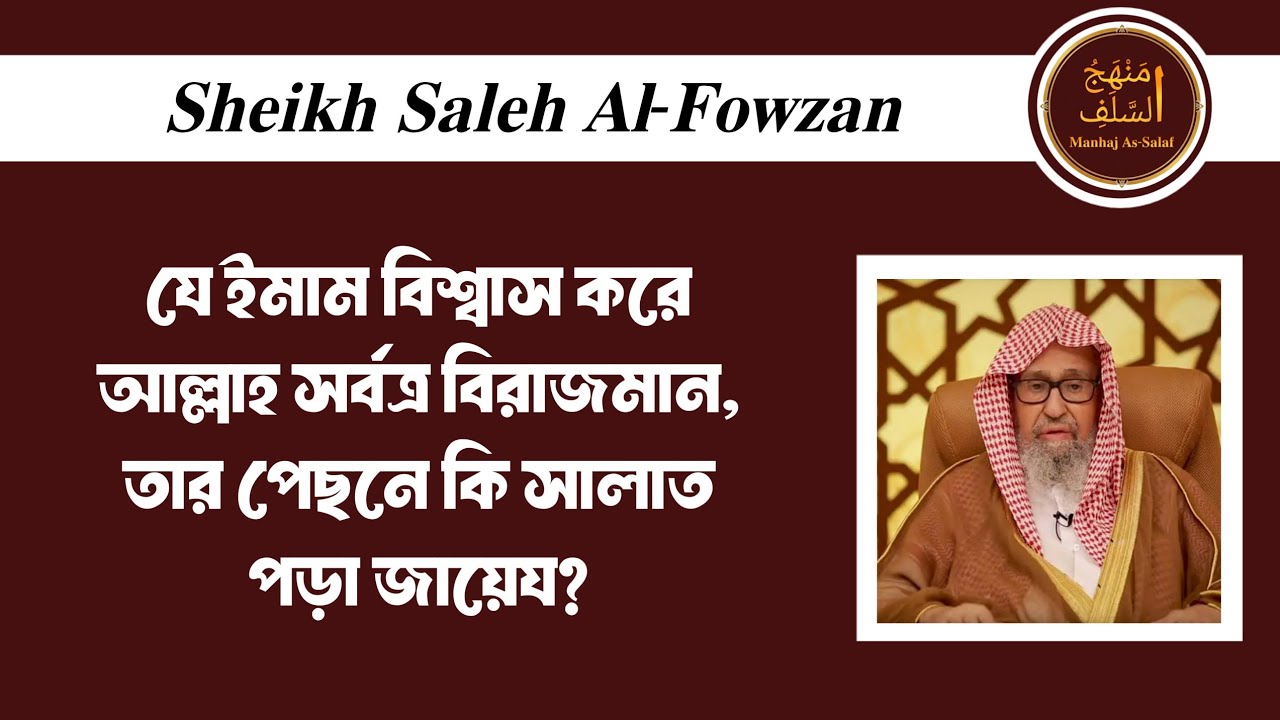 যে ইমাম বিশ্বাস করে আল্লাহ সর্বত্র বিরাজমান তার পেছনে কি সালাত পড়া জায়েয? || শাইখ সালেহ আল ফাওযান।