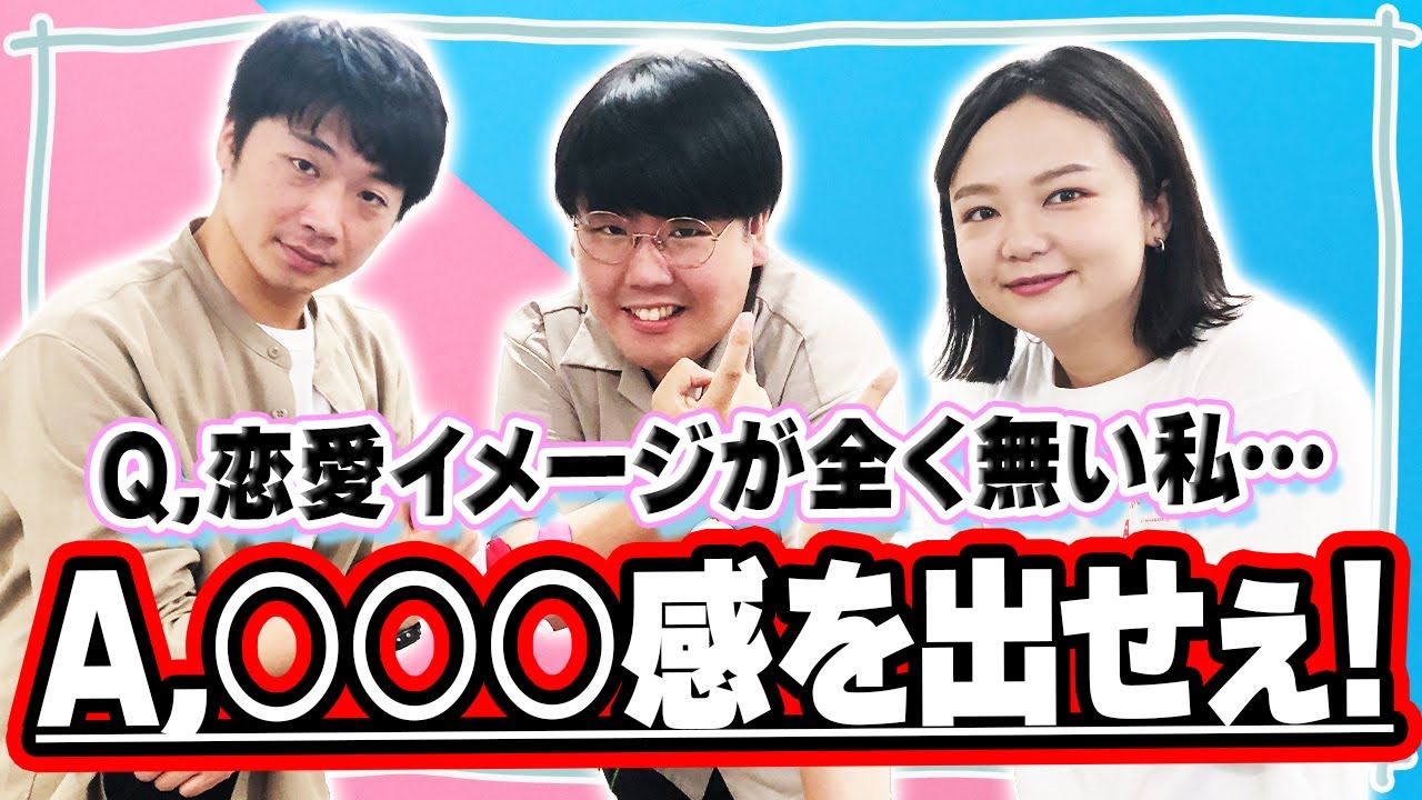 【恋愛相談】会う頻度はどれくらいがいい...？ドキドキ感を保つには...？恋愛マスターが全て解決します！！【さや香】【蛙亭】