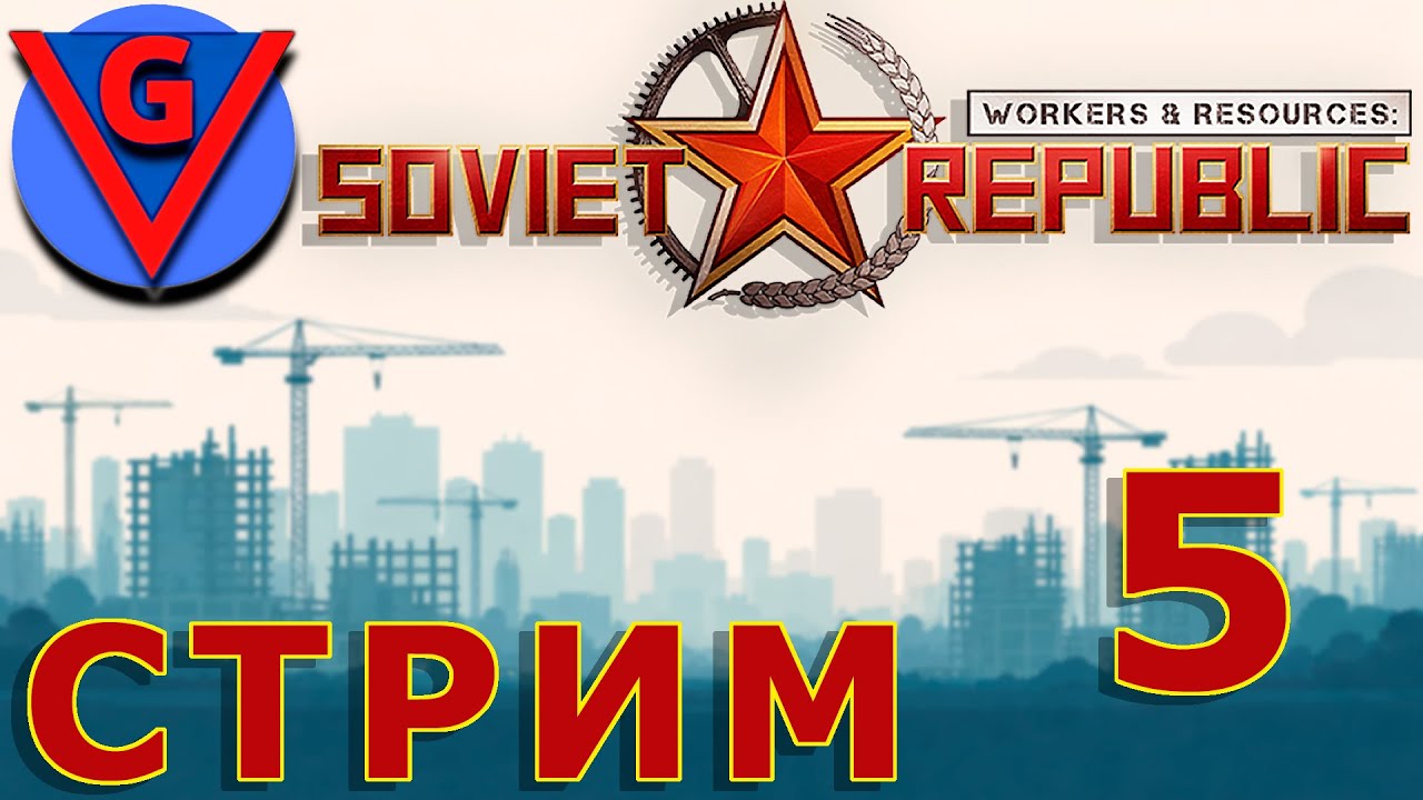 Строю в Workers & Resources: Soviet Republic - №5