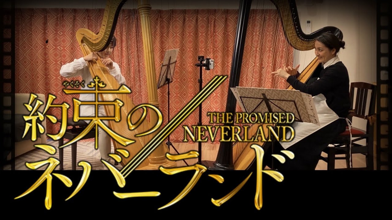 ハープ２台で約ネバやってみた（爆笑メイキングあり）The Promised Neverland Harp duo