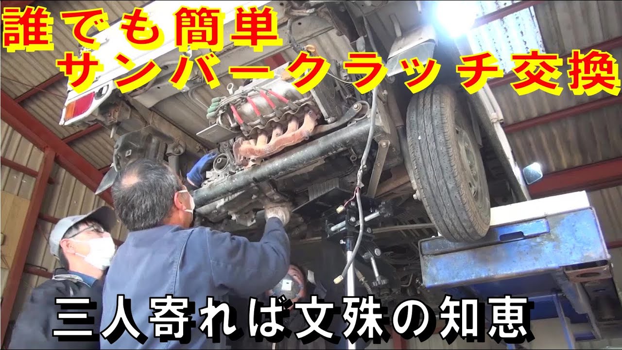 これさえ見れば誰でも簡単サンバークラッチ交換❢ レストア restore 旧車 鈑金 塗装 板金 welding repair bodypainting bodywork metalwork 千鳥工房
