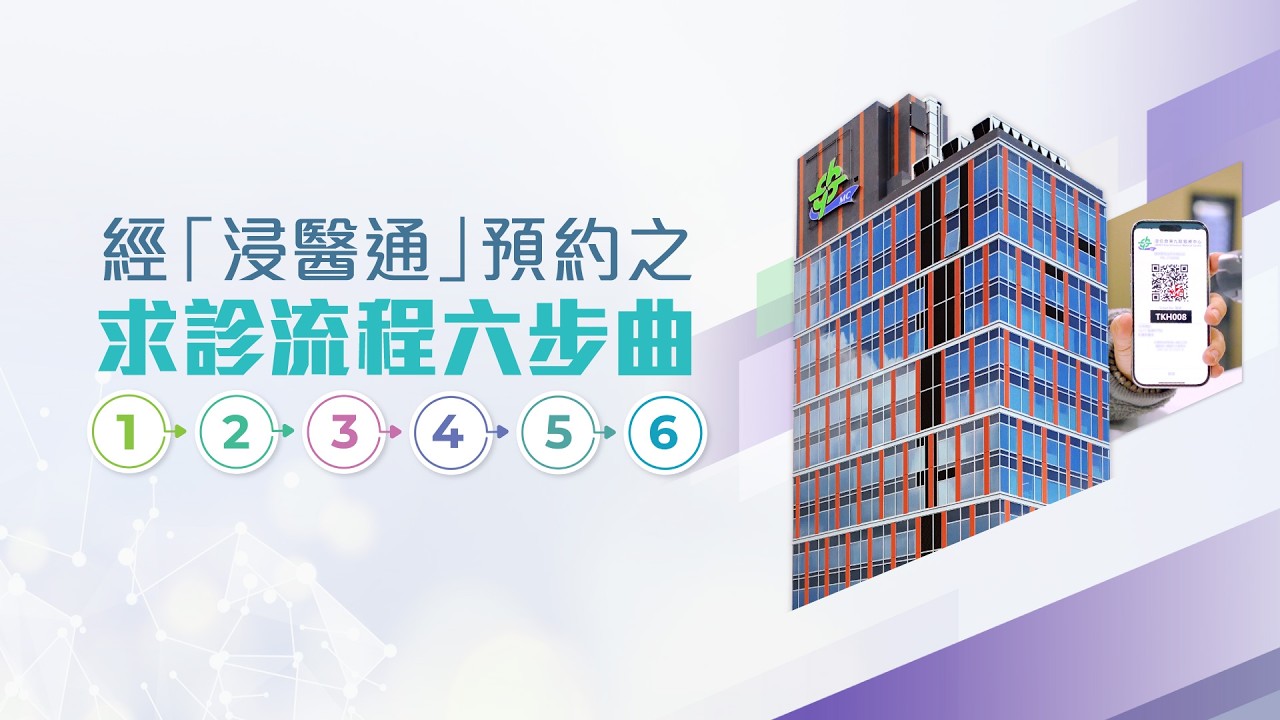 【浸信會東九龍醫療中心🏥】經「浸醫通」預約之求診流程六步曲