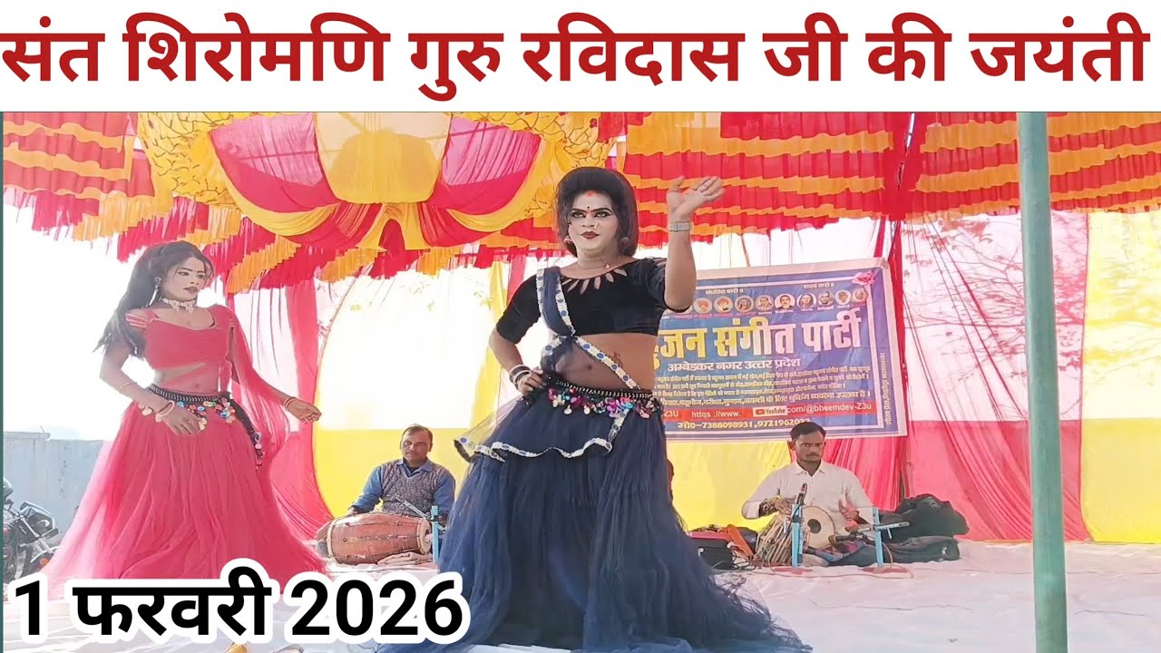 संत शिरोमणि गुरु रविदास जी की जयंती 2026#बहुजन संगीत पार्टी#