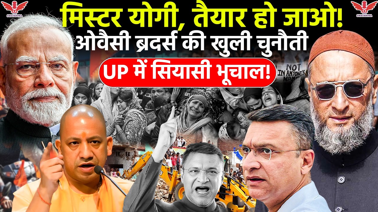 Yogi vs Owaisi : मिस्टर योगी, तैयार हो जाओ!  अकबरुद्दीन ओवैसी की चुनौती से गरमाई UP की सियासत|