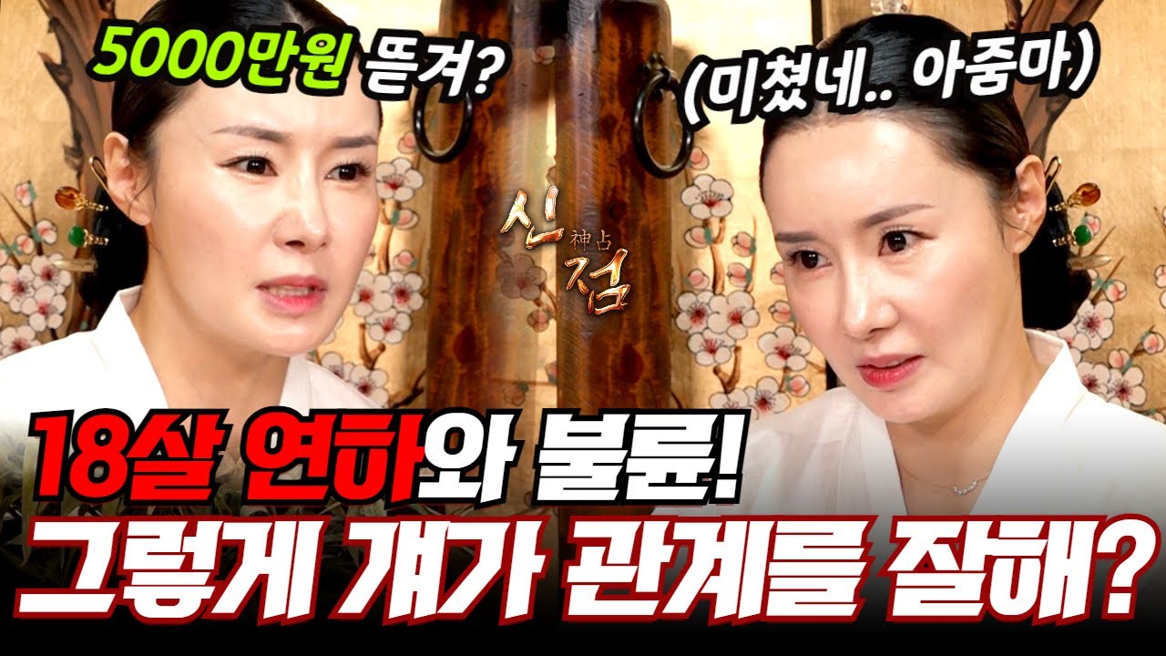 (미우새점집)18살 연하남과 잠자리가 5000만 원? 