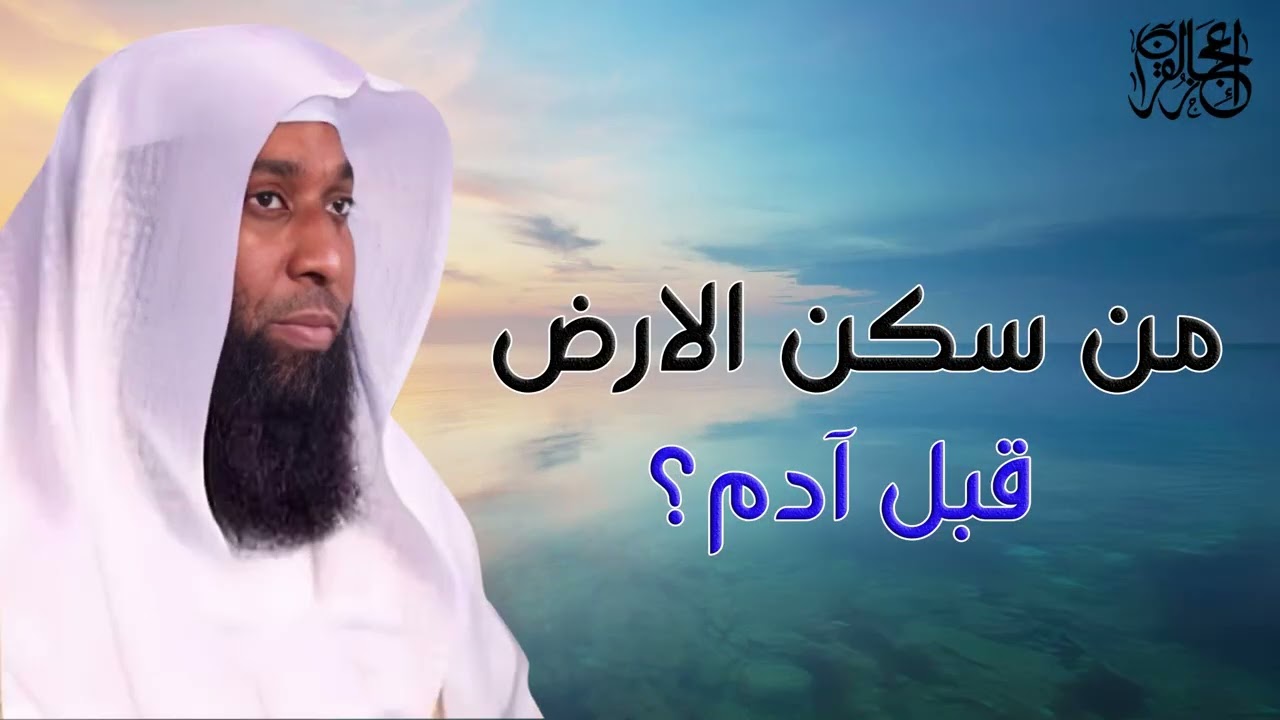 من سكن الارض قبل آدم؟ قصص عن الجن يرويها الشيخ بدر المشاري