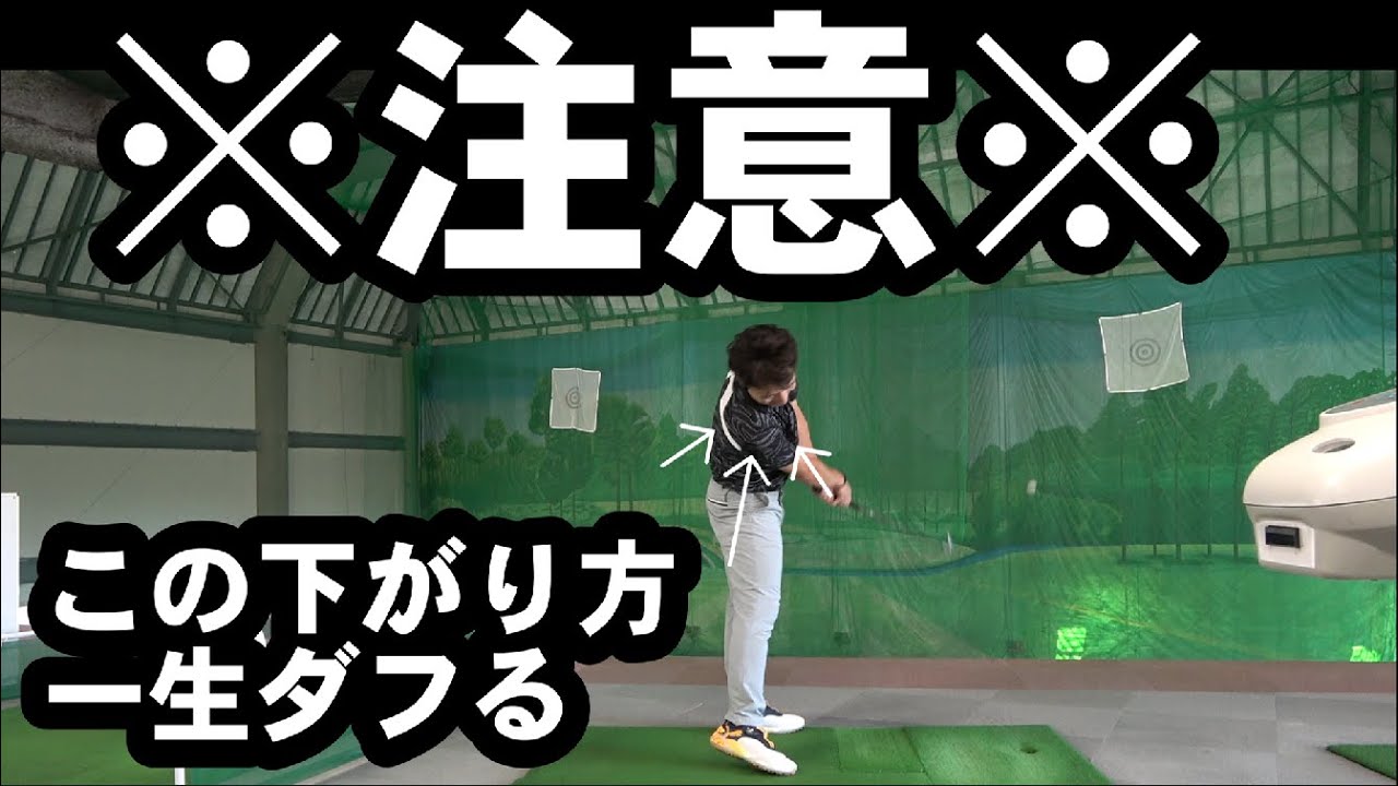 【ゴルフ】この右肩の下げ方だと一生ダフる！絶対ココ直して！