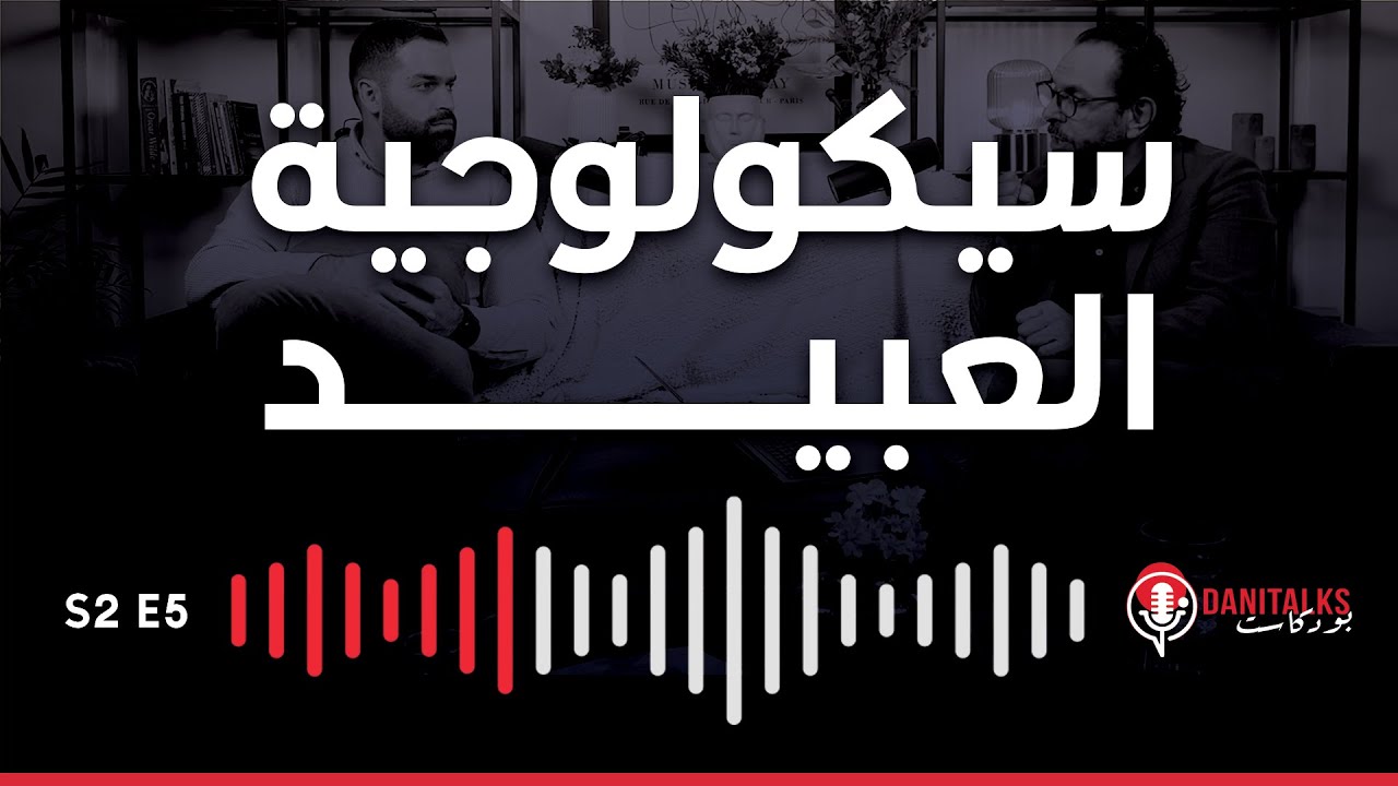 DaniTalks Podcast | سيكولوجية العبيد - الجزء الاول