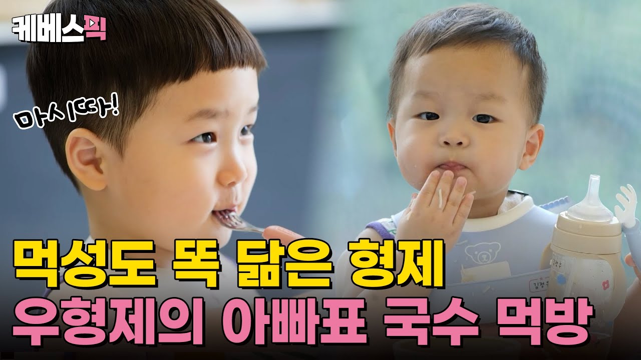 [#슈퍼맨이돌아왔다] 고생한 은우를 위한 아빠의 특별식🍜 우형제의 인생 첫 초계국수 먹방 ｜KBS 240922 방송