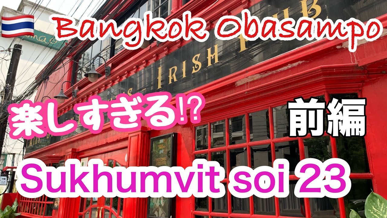🇹🇭Walking with Obasan on Sukhumvit Soi 23  Part 1 🇹🇭スクンビットソイ23 前編