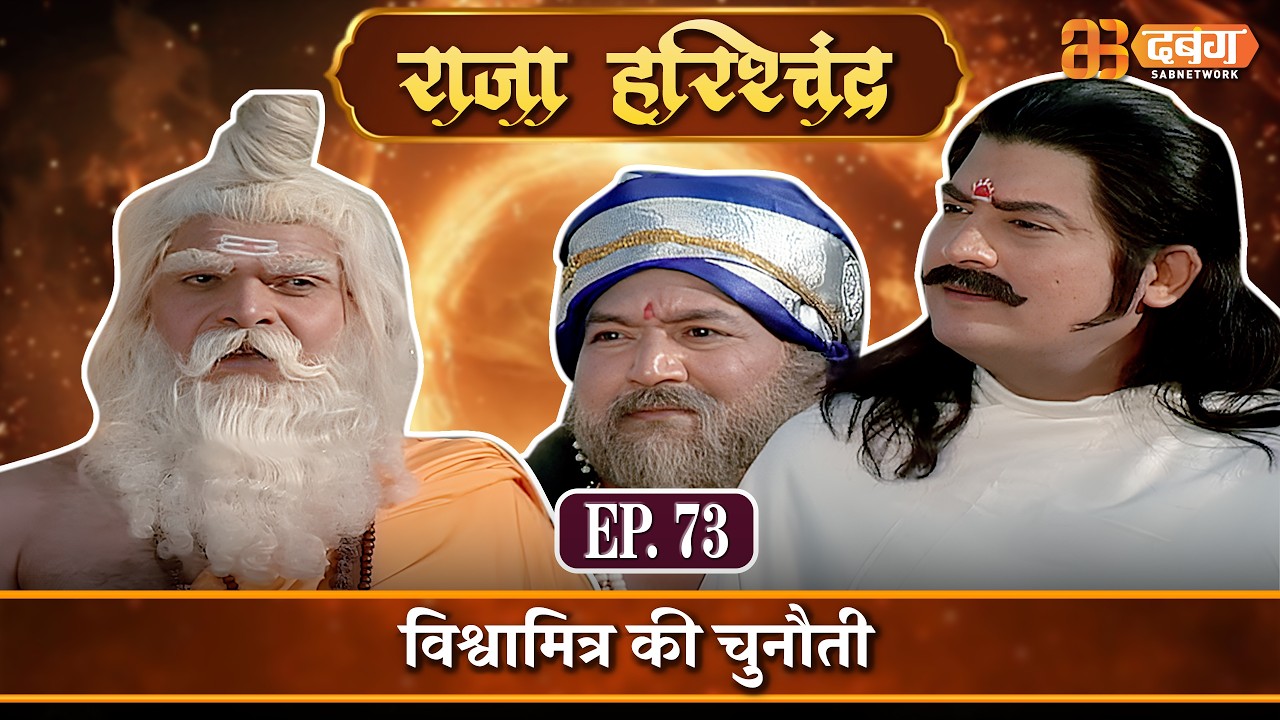 विश्वामित्र की चुनौती |राजा हरिश्चंद्र| Raja Harishchandra Ep 73 @dabanggtv
