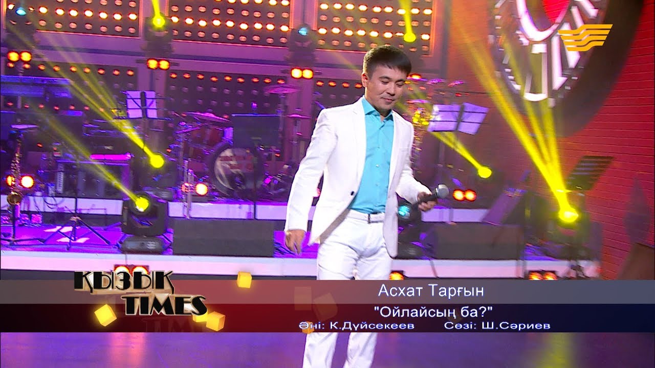 Асхат Тарғын - «Ойлайсың ба?» (Әні: К. Дүйсекеев, сөзі: Ш. Сәриев)