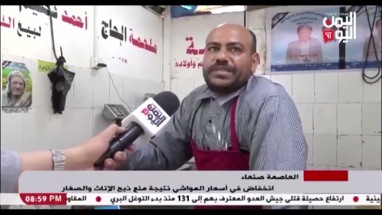 شاهد || انخفاض في أسعار المواشي بالعاصمة صنعاء نتيجة منع ذبح الإناث والصغار - 19-12-2023م