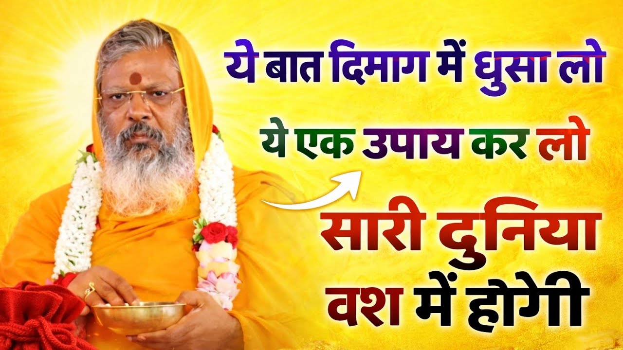 आपका एक उपाय सब होंगे आपके अधीन राज करोगे #vasantvijayjimaharaj vasant vijay ji maharaj new video