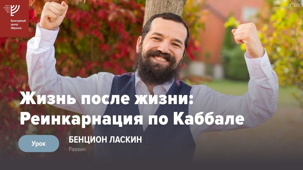 Жизнь после жизни: Реинкарнация по Каббале. Р. Бенцион Ласкин
