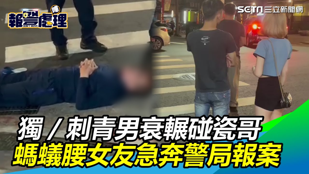 獨／賓士刺青男衰輾碰瓷哥　螞蟻腰女友急奔警局報案│政常發揮