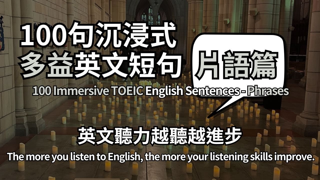 【沉浸式英文聽力系列】100句沉浸式英文多益聽力練習，片語難背，那就多聽幾遍。｜Echo English Channel