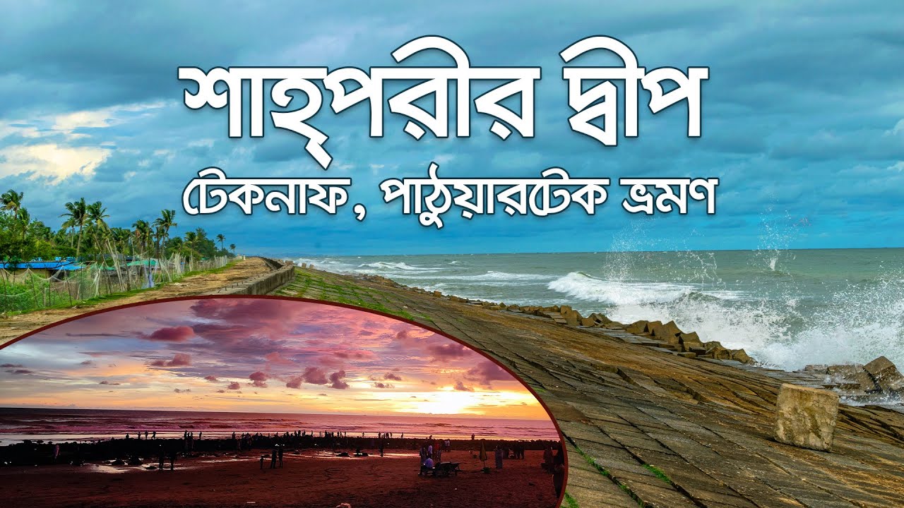 শাহ্পরীর দ্বীপ, পাঠুয়ারটেক সমুদ্র সৈকত ভ্রমণ [ Shahporir Island, Teknaf, Patuartek Sea Beach Tour]
