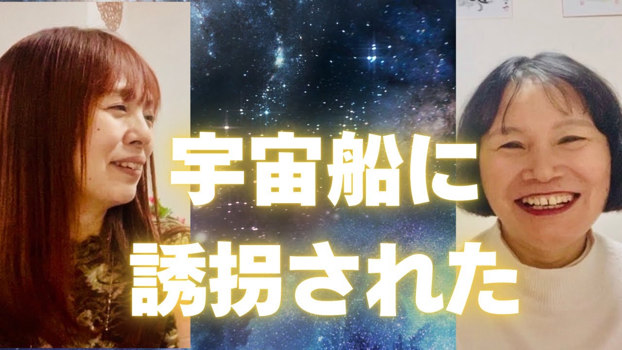 宇宙船に連れて行かれた⁉️【宇海　凛さんゲスト】