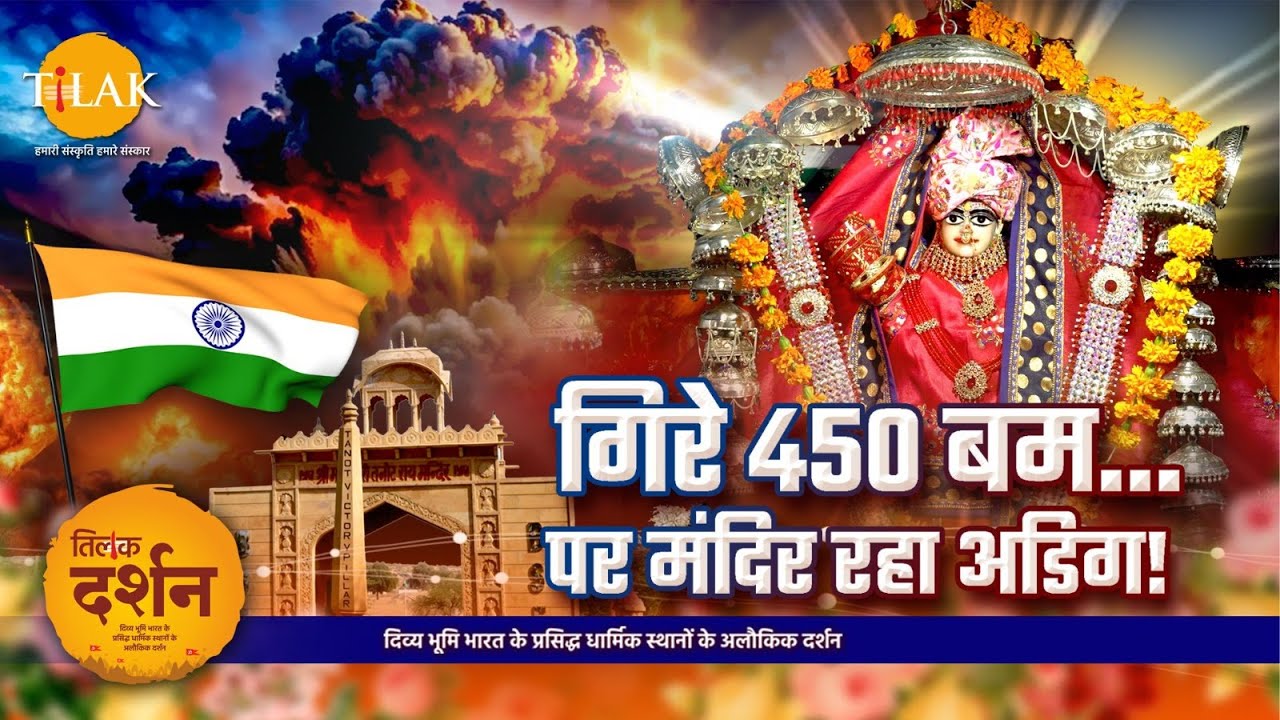 इस मंदिर पर गिरे 450 बम... पर एक भी नहीं फटा! – तनोट माता का चमत्कार