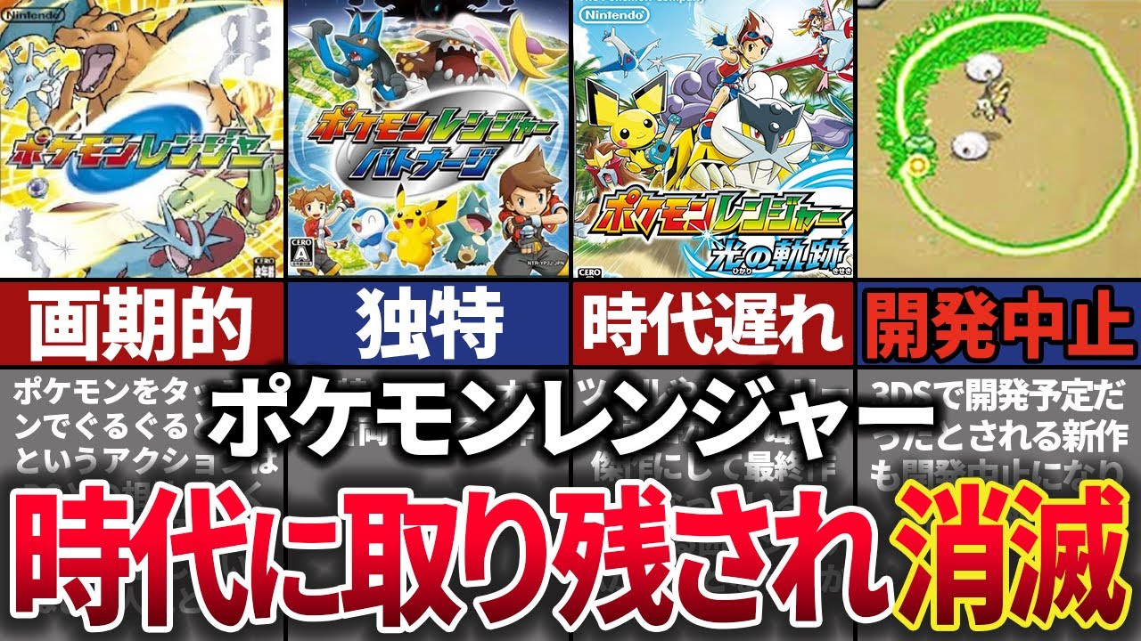 革新的なシステムでDS世代に爆発的人気を誇った「ポケモンレンジャー 」が消滅してしまった歴史を解説。