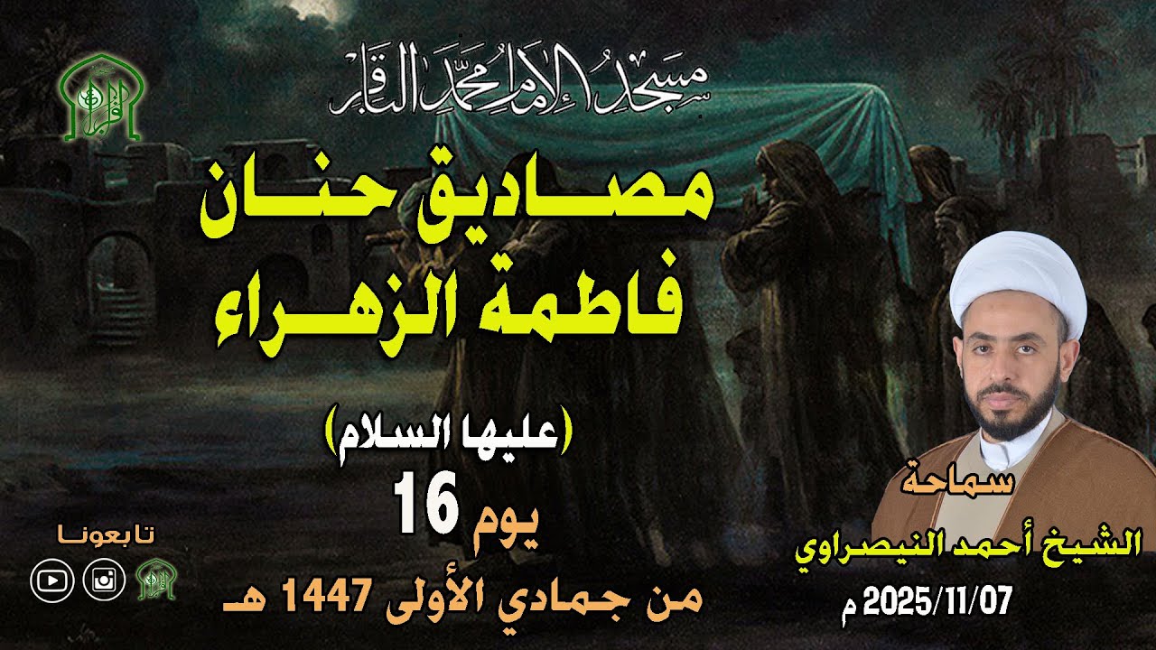 الشيخ أحمد النيصراوي - مصاديق حنان فاطمة الزهراء - عليها السلام - بتاريخ 07-11-2025 م