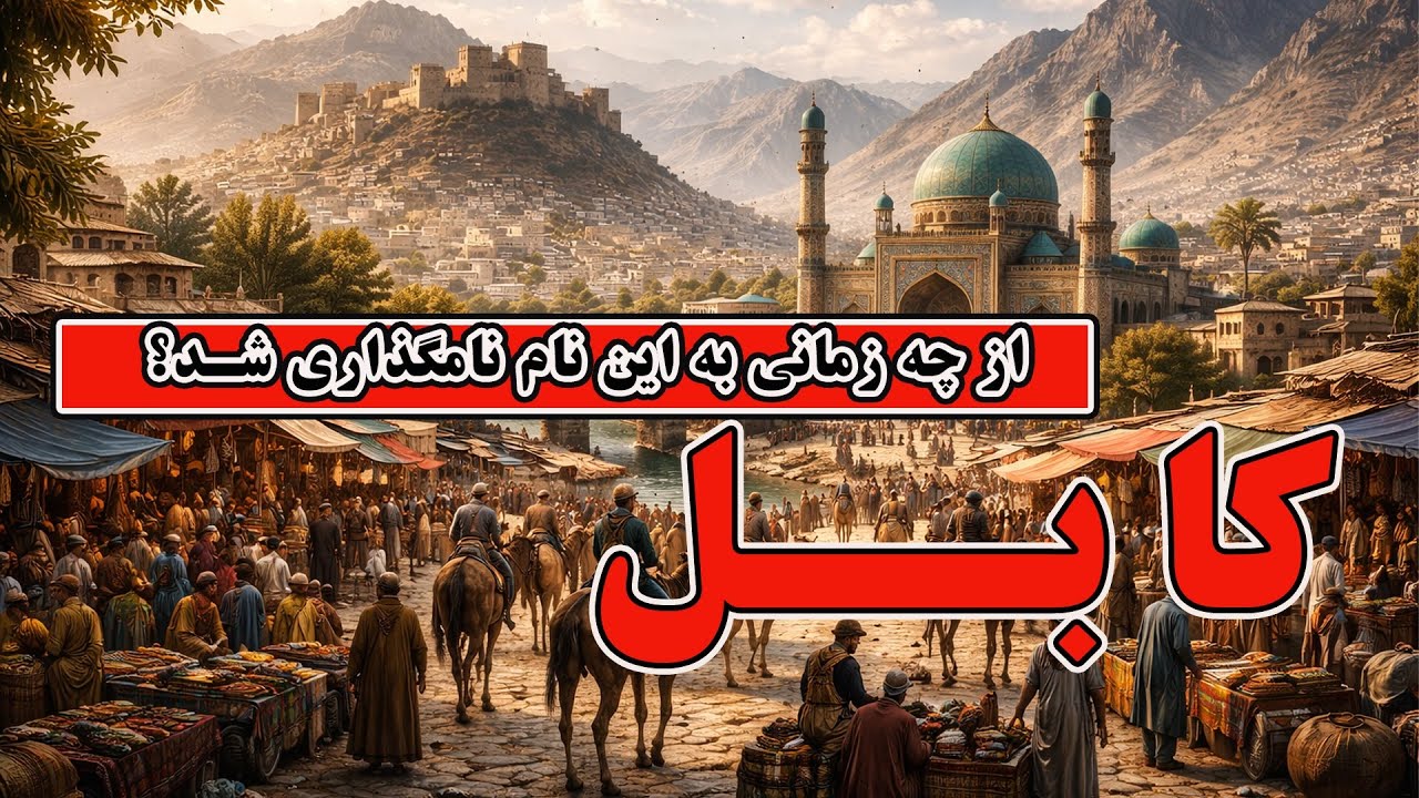 کابل از چه زمانی به این نام مسما شد؟