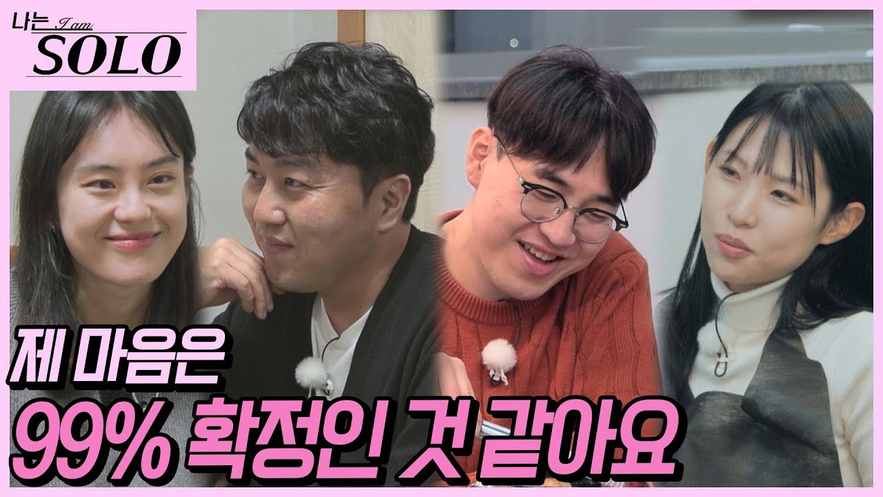 [나는 SOLO] 밀고 당기기가 분명한 두 커플!? //ep19-18