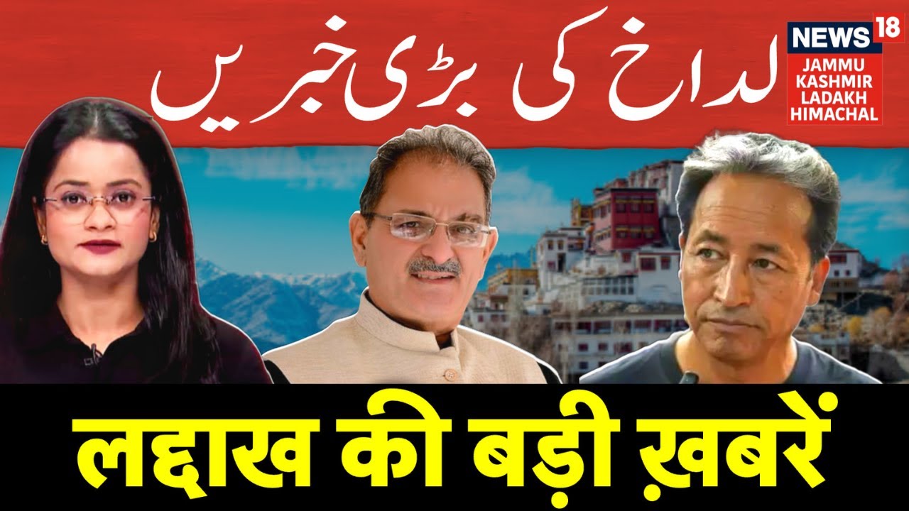 Ladakh News | Ladakh TOP NEWS |  Sonam Wangchuck | Kavinder Gupta | NEWS18 JKLH | N18V