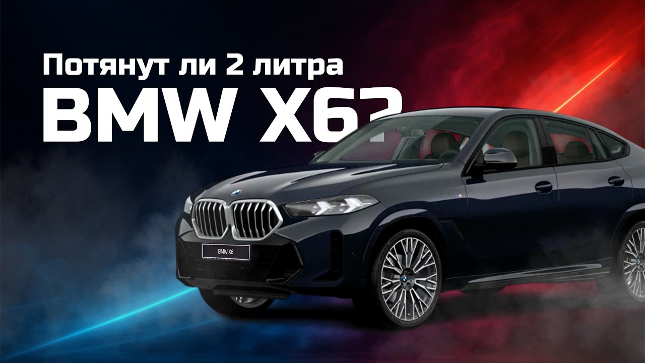 Как B48 сделал BMW X6 доступнее: 2 литра бензин и минус 1,8 млн на утиле