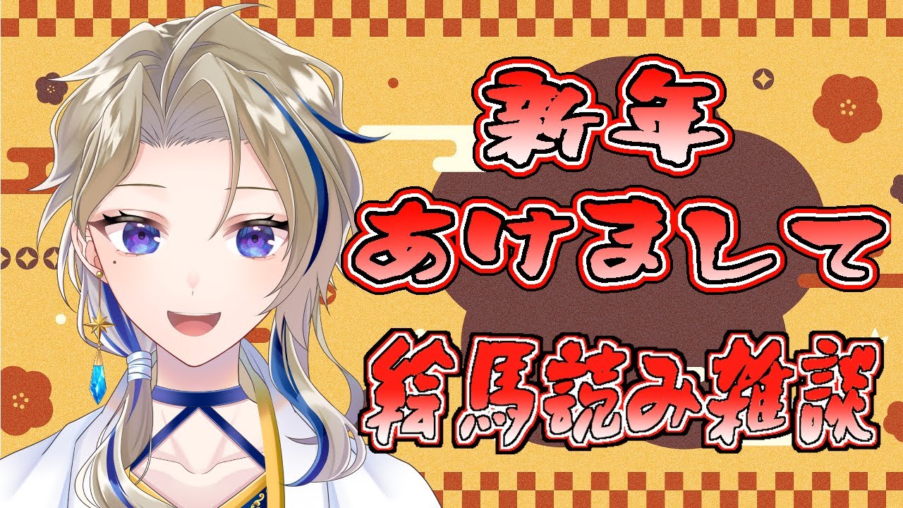 【#雑談】今年最初の雑談枠！今年も皆よろしくね(*´▽｀*)
