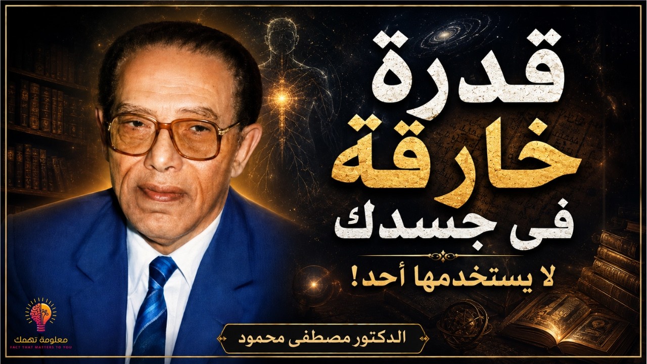 معجزة خلق الإنسان أسرار مذهلة لن يخبرك بها أحد عن العقل والجسد  مصطفى محمود - العلم والإيمان